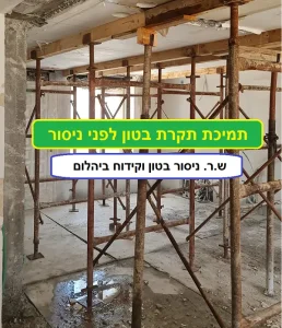 תמיכות תקרת בטון