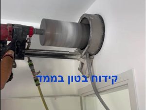 קידוח בטון בממד לאוויר
