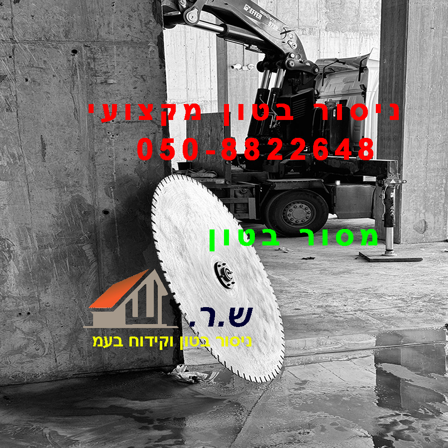 להב מסור חיתוך בטון