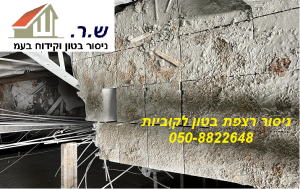 ניסור רצפת בטון לקוביות