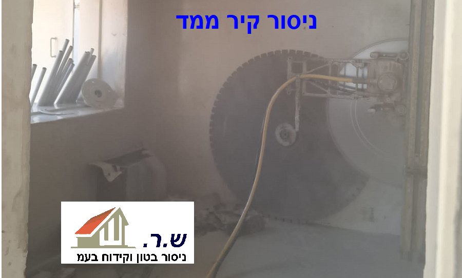 ניסור קיר ממד ביהלום