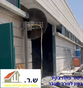 ניסור פתח בקיר בטון
