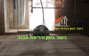 הריסת מבנה בניסור בטון