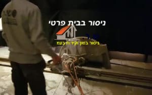 ניסור בטון בבית פרטי