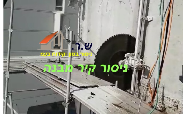 ניסור קיר מבנה