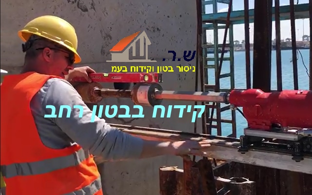קידוח בטון