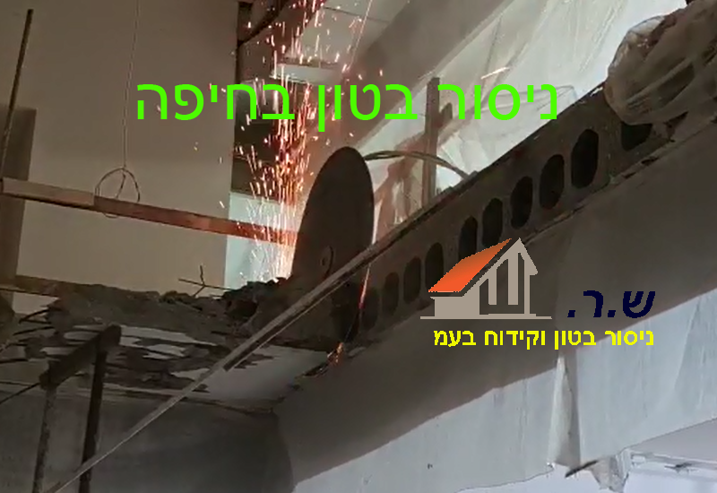 ניסור בטון בחיפה