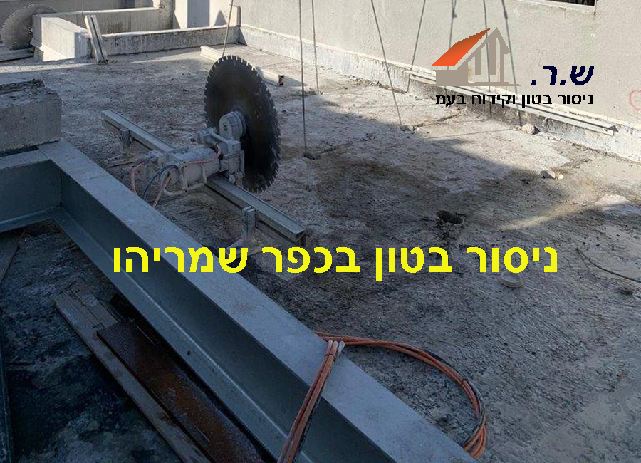 ניסור בטון בכפר שמריהו