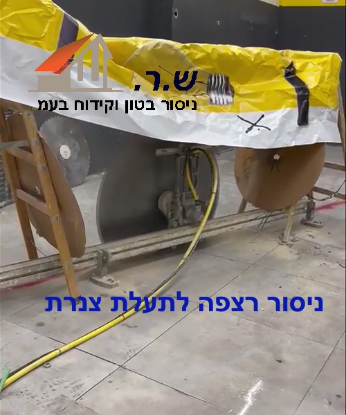 ניסור רצפה לצנרת