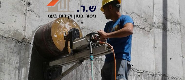 קידוח בטון מקצועי