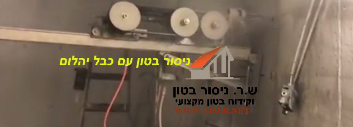 ניסור בטון כבל יהלום