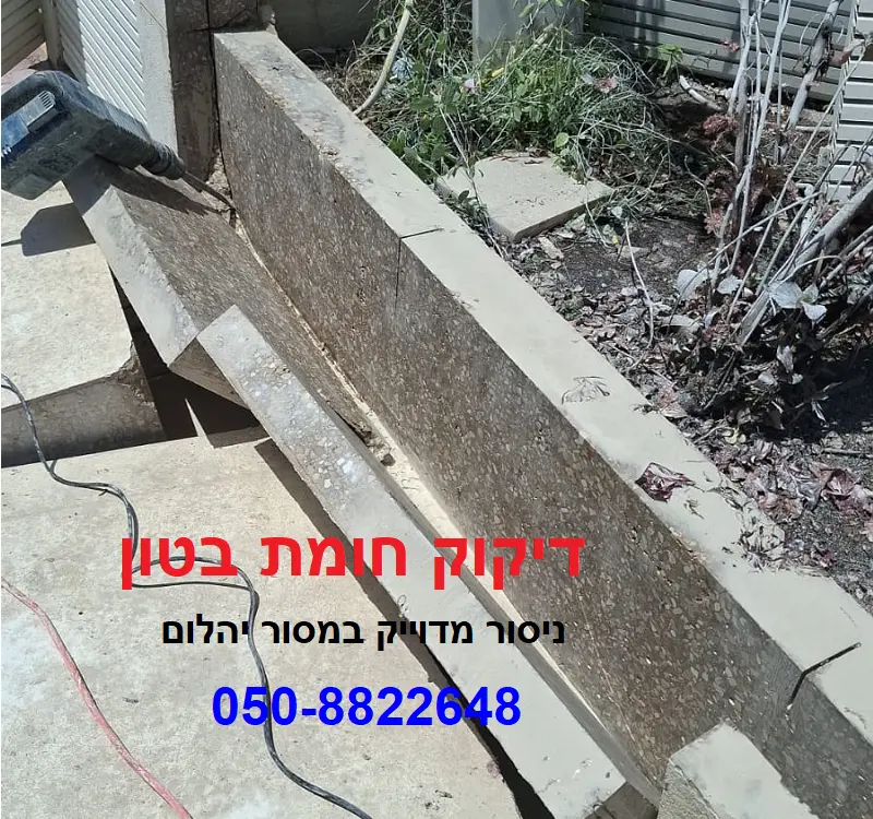 דיקוק חומת בטון