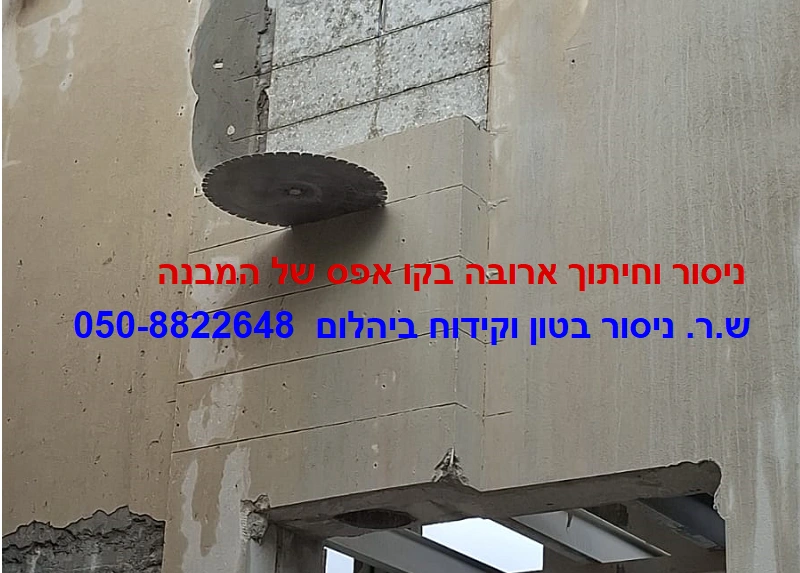 ניסור ארובה בבית פרטי
