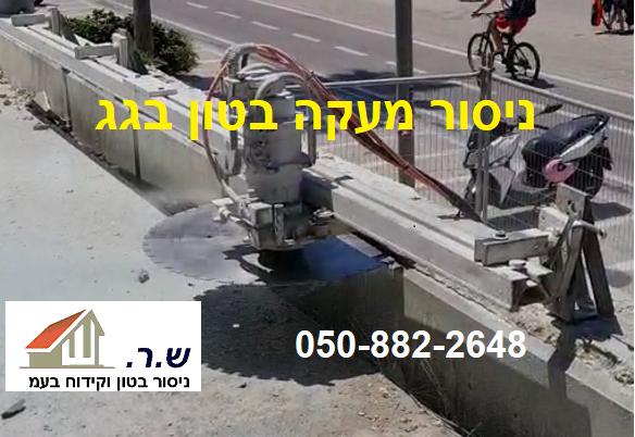 ניסור בטון בגג