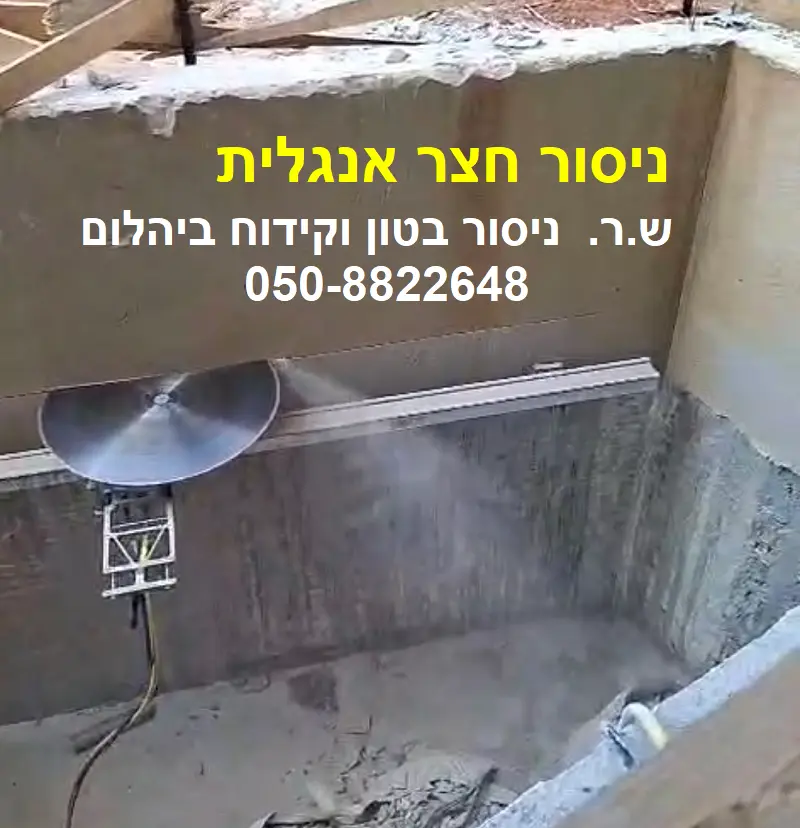 ניסור חצר אנגלית