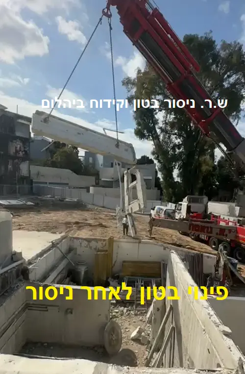 פינוי בטון לאחר חיתוך וניסור